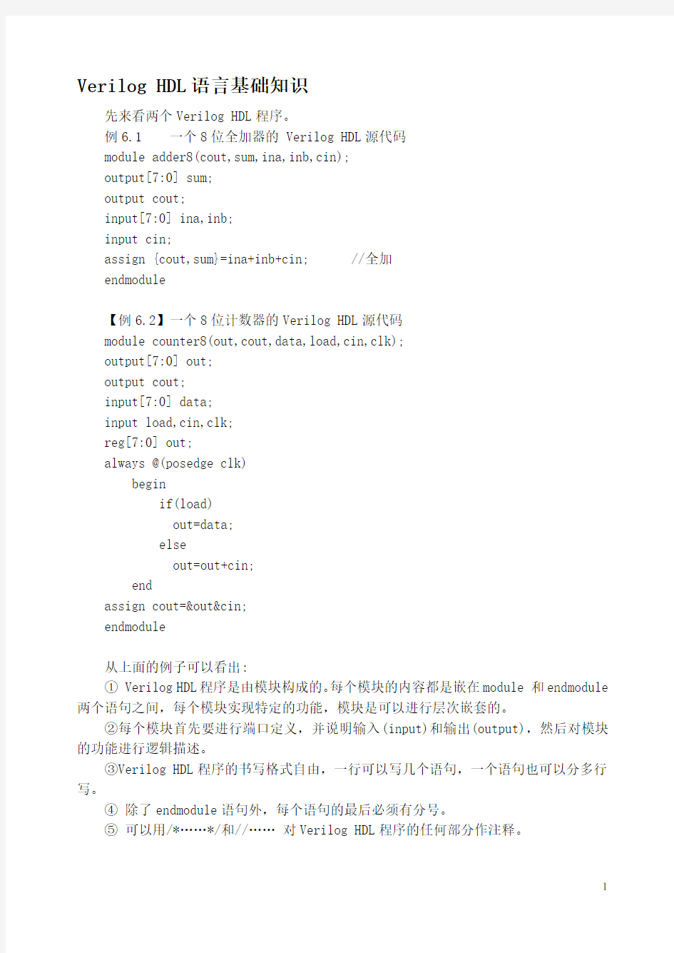 Verilog语言基础知识