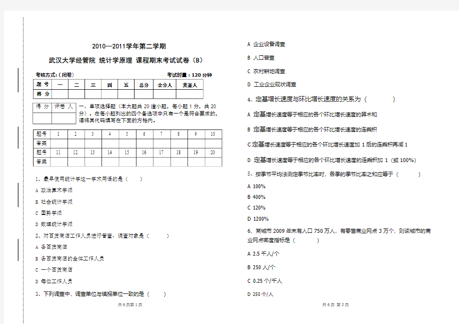 武汉大学《统计学原理》期末考试试卷B卷
