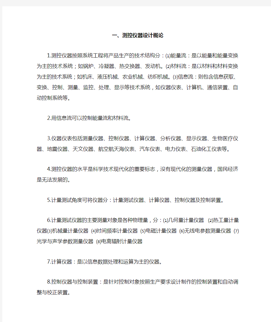 测控仪器设计复习资料