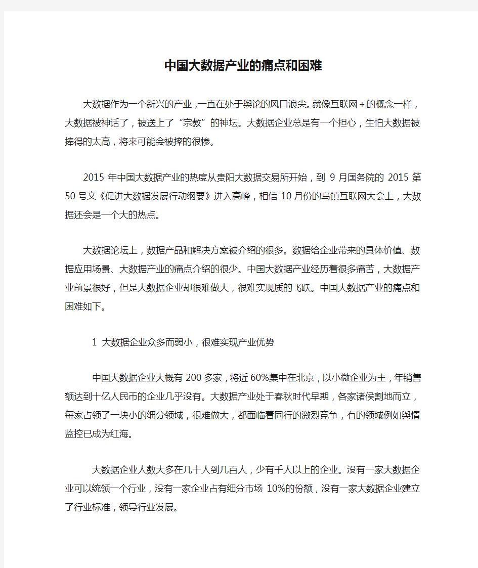 中国大数据产业的痛点和困难