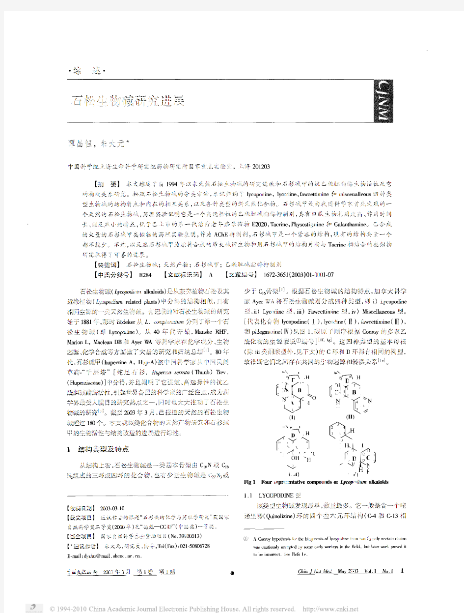 石松生物碱研究进展[1]