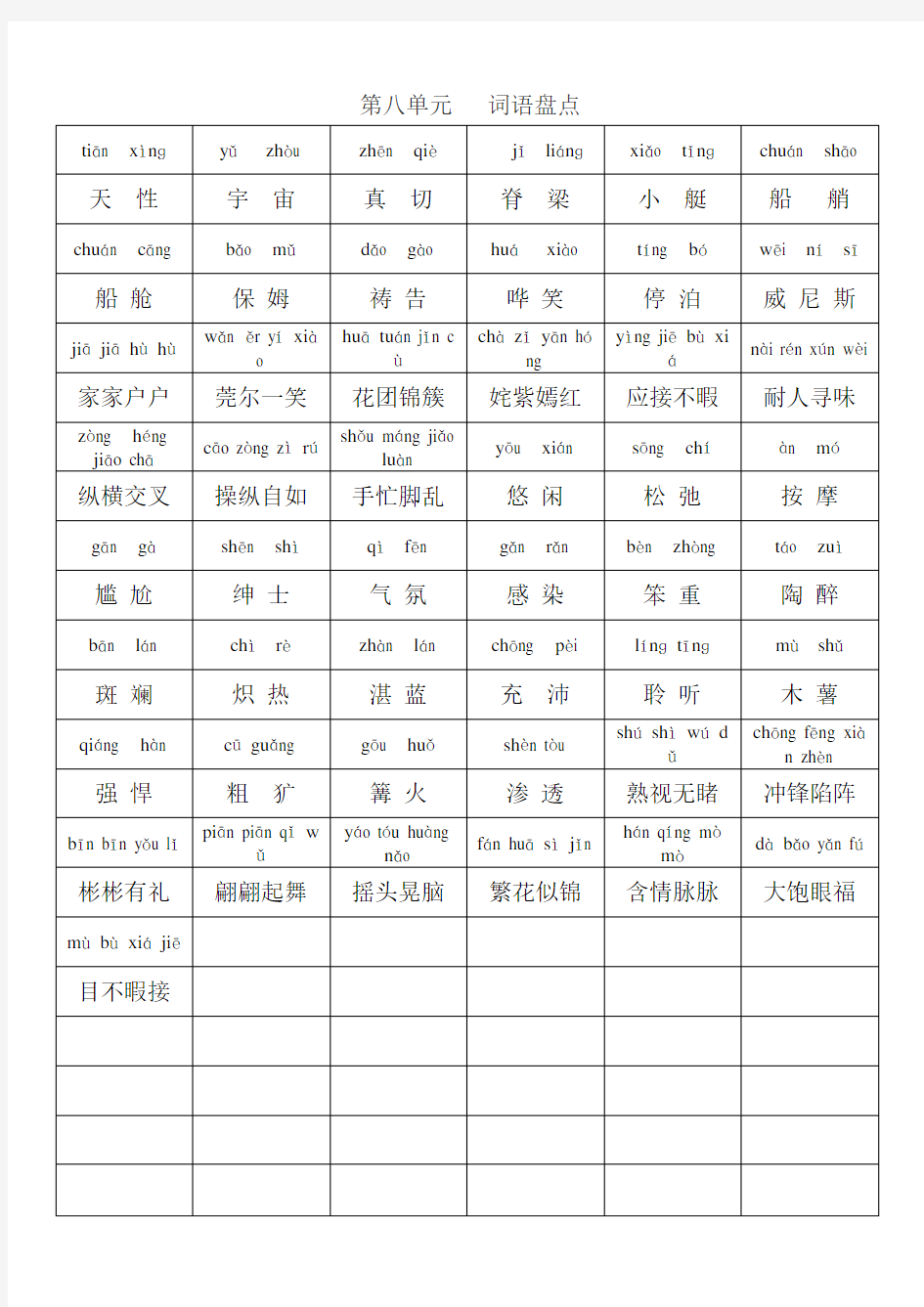 五年级下册语文词语盘点 带拼音