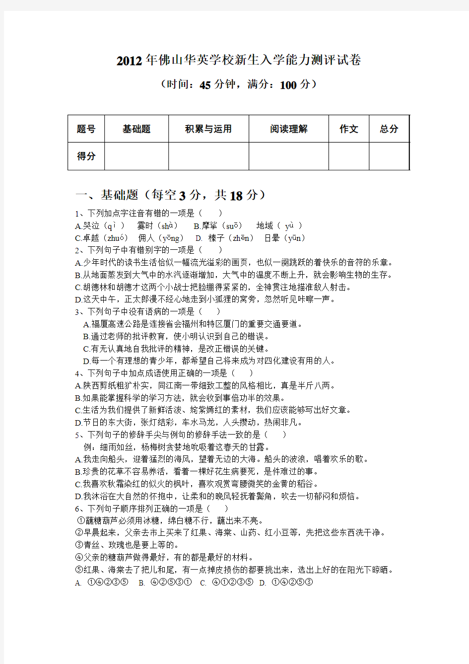 2012年佛山华英学校新生入学能力测评试卷带答案