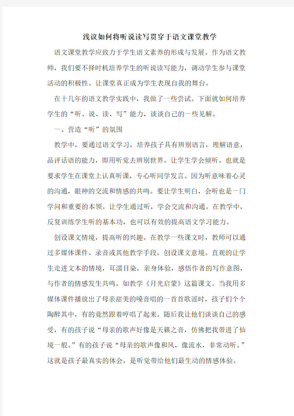 如何将听说读写贯穿于语文课堂教学