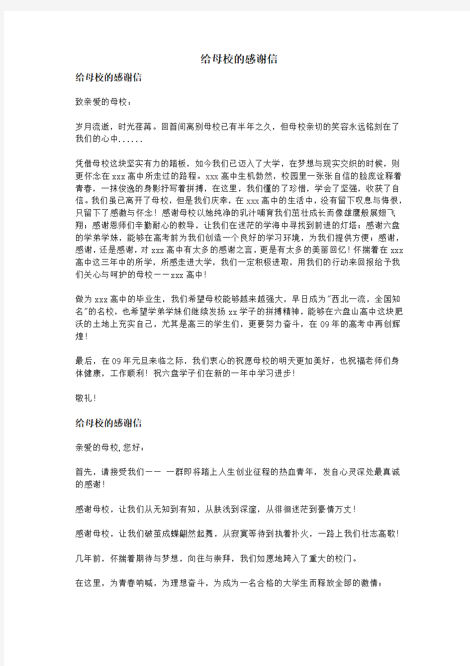 给母校的感谢信