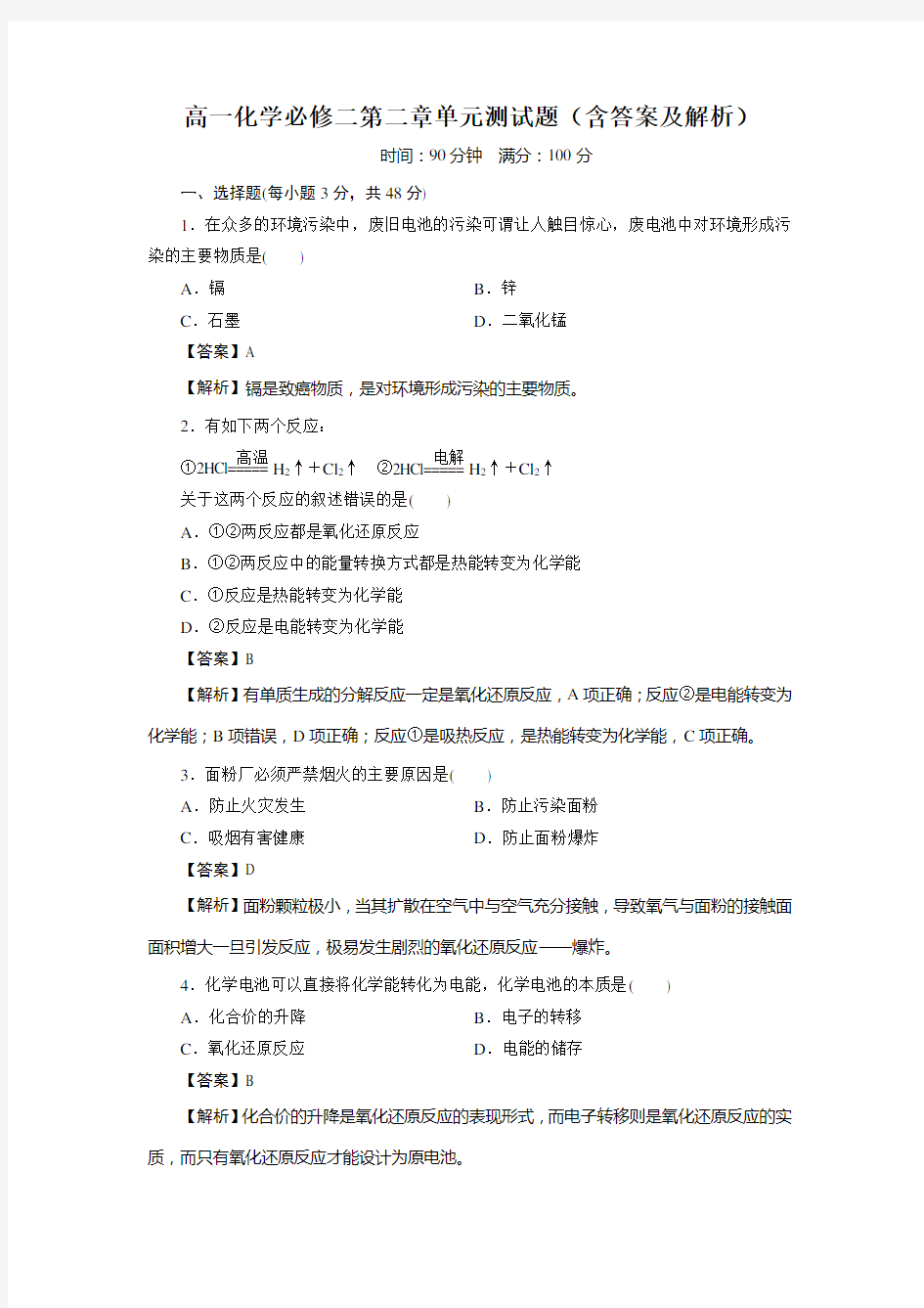 高一化学必修二第二章测验试卷(含答案及解析)