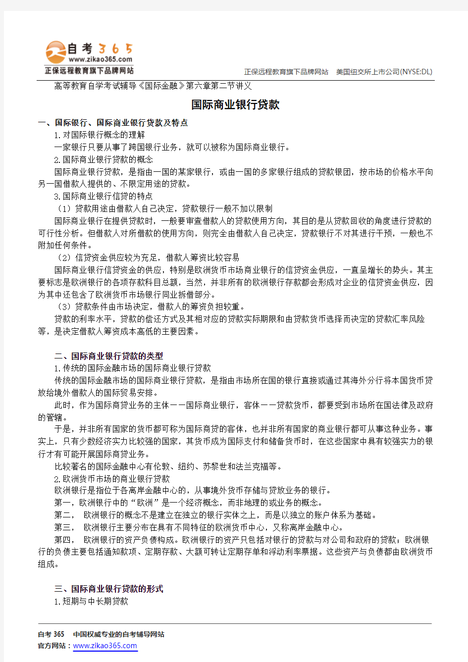 国际商业银行贷款--高等教育自学考试辅导《国际金融》第六章第二节讲义