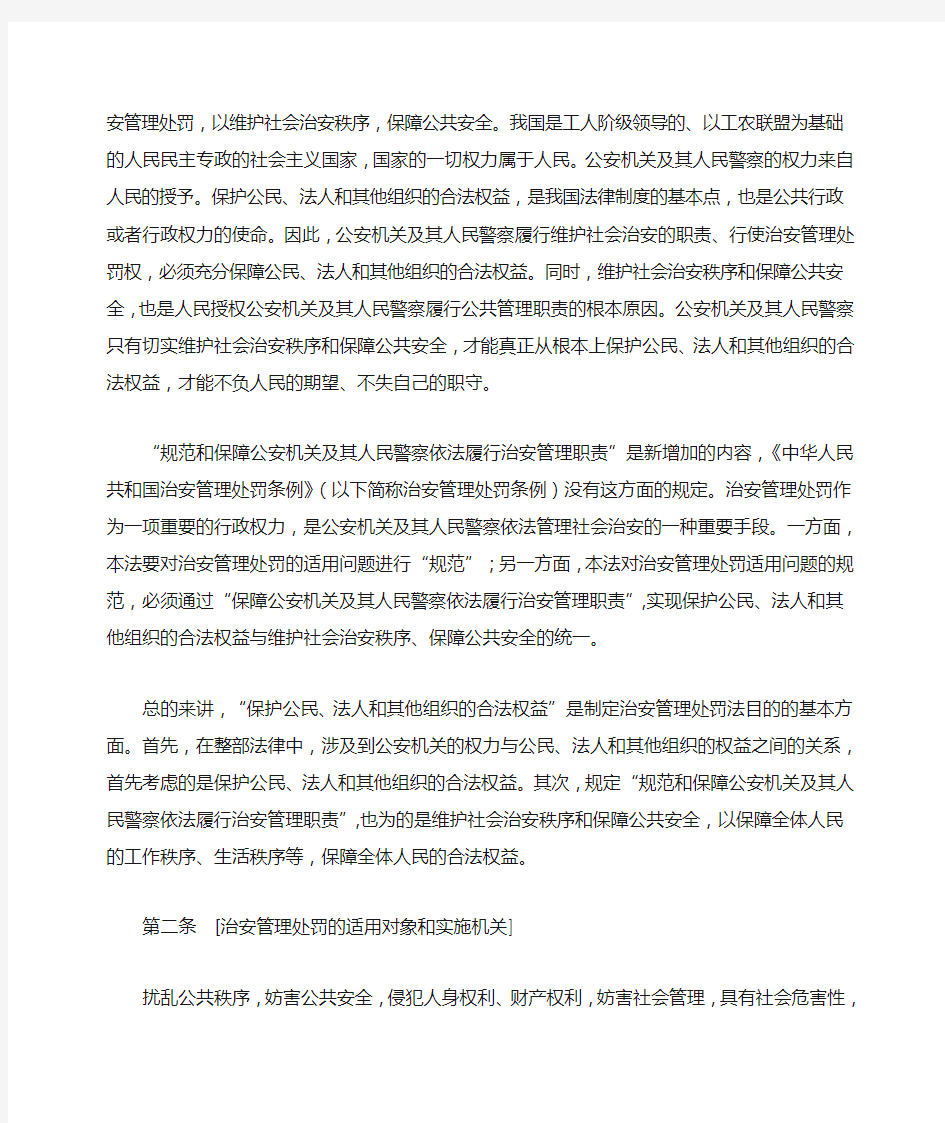 《中华人民共和国治安管理处罚法》释义