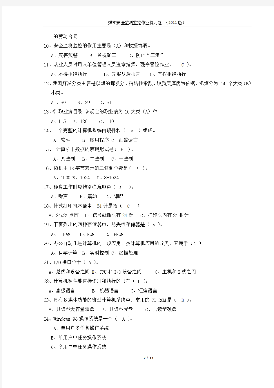 (2011版)煤矿安全监测监控作业复习题