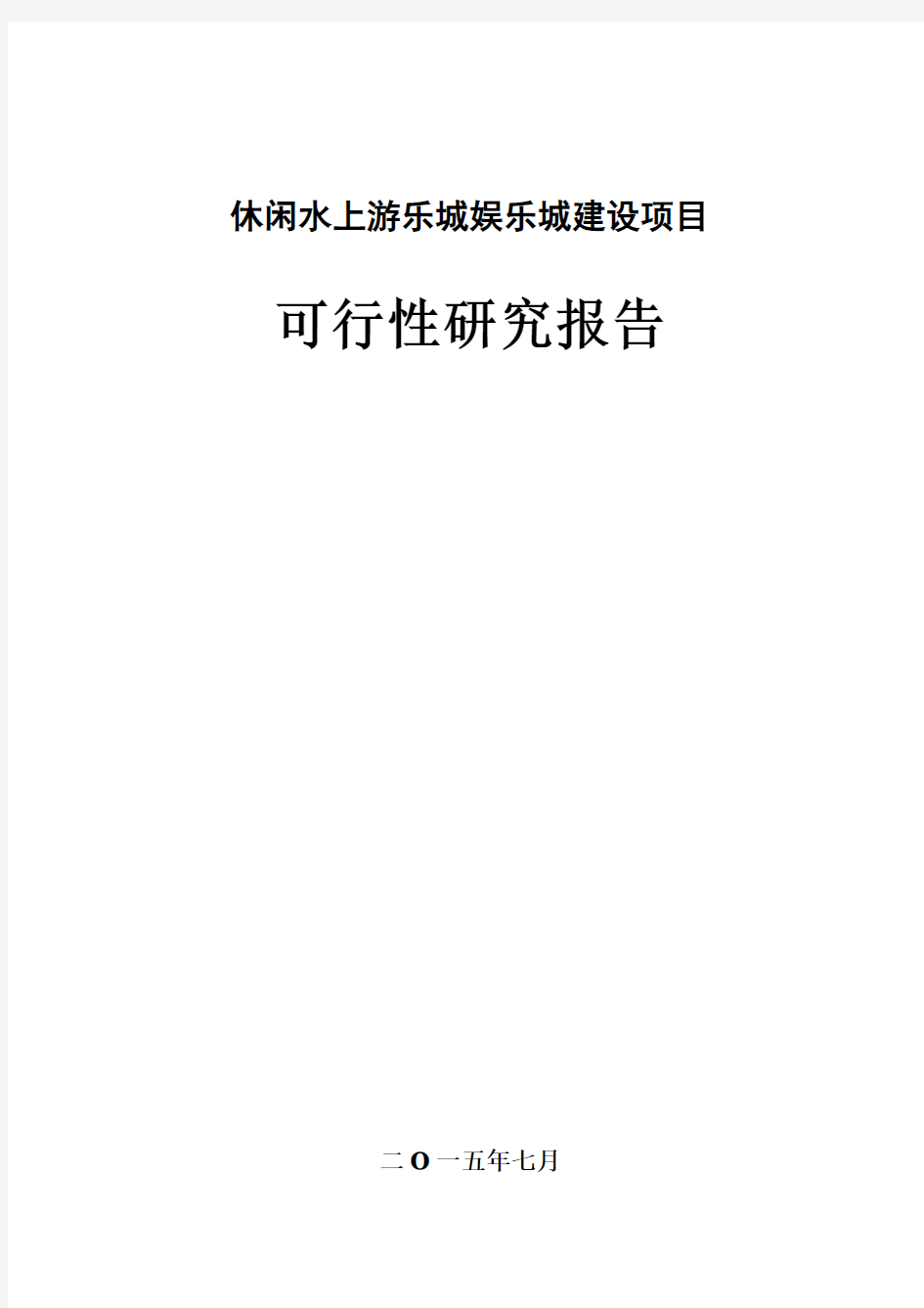 休闲水上游乐城项目可行性研究报告