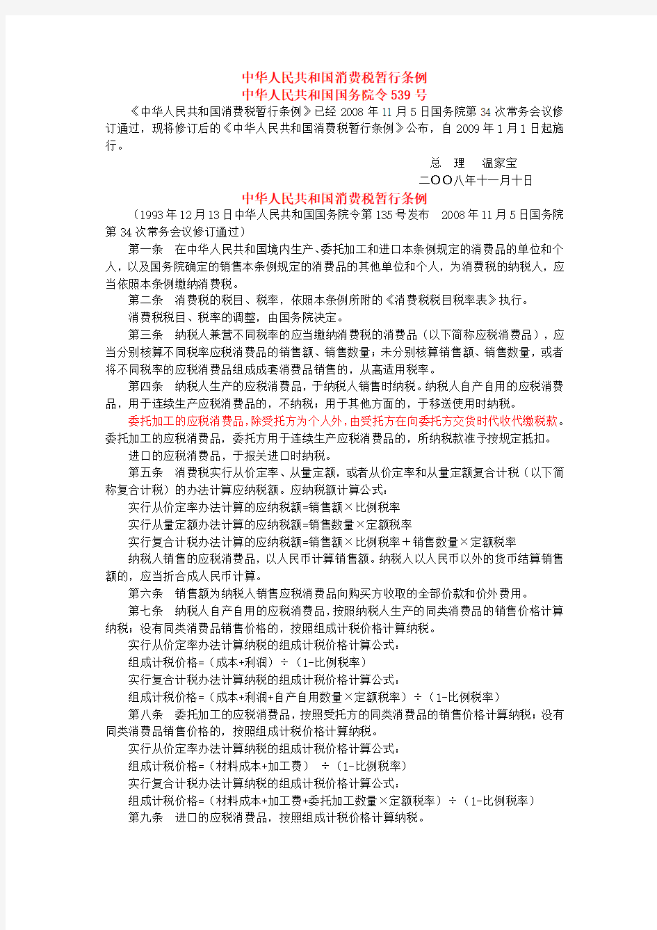 中华人民共和国消费税暂行条例、实施细则