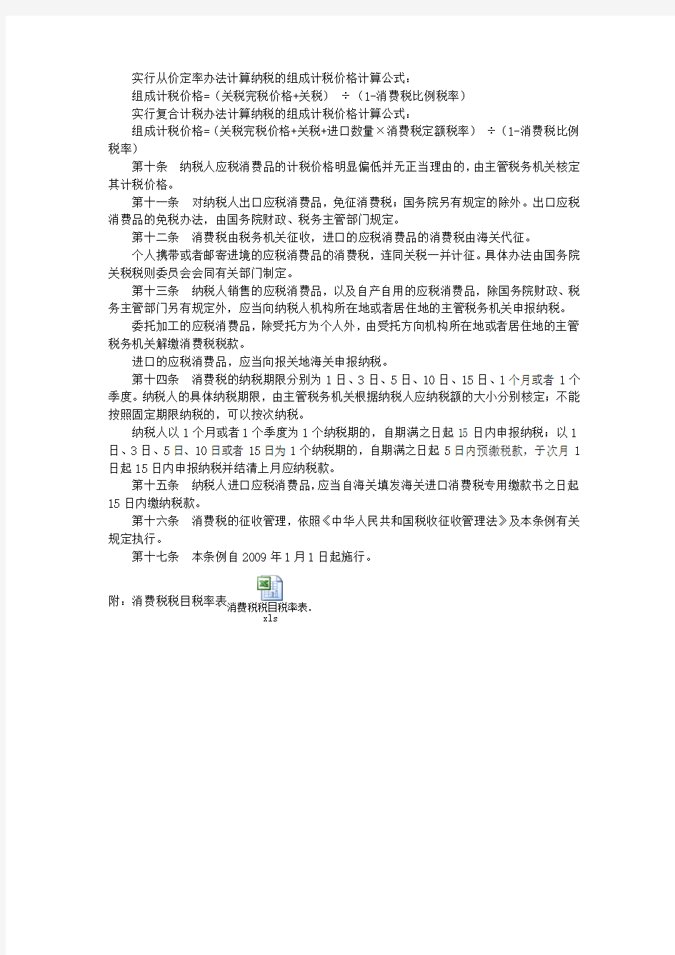 中华人民共和国消费税暂行条例、实施细则
