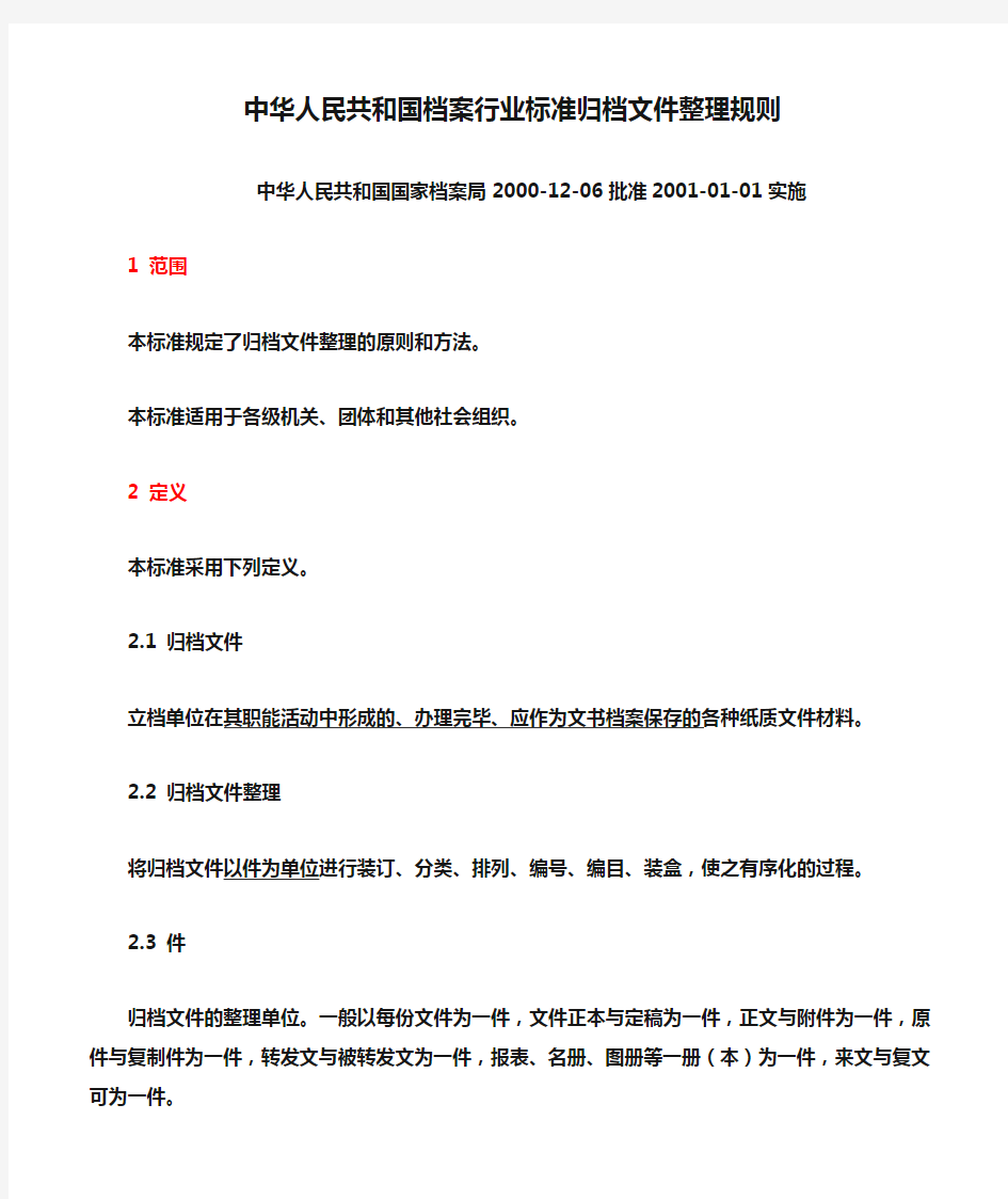 中华人民共和国档案行业标准归档文件整理规则