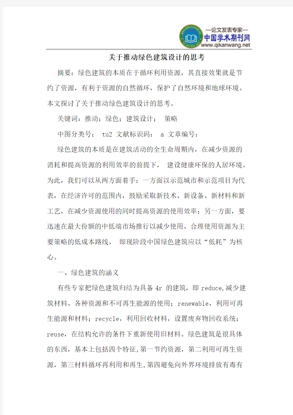 关于推动绿色建筑设计的思考