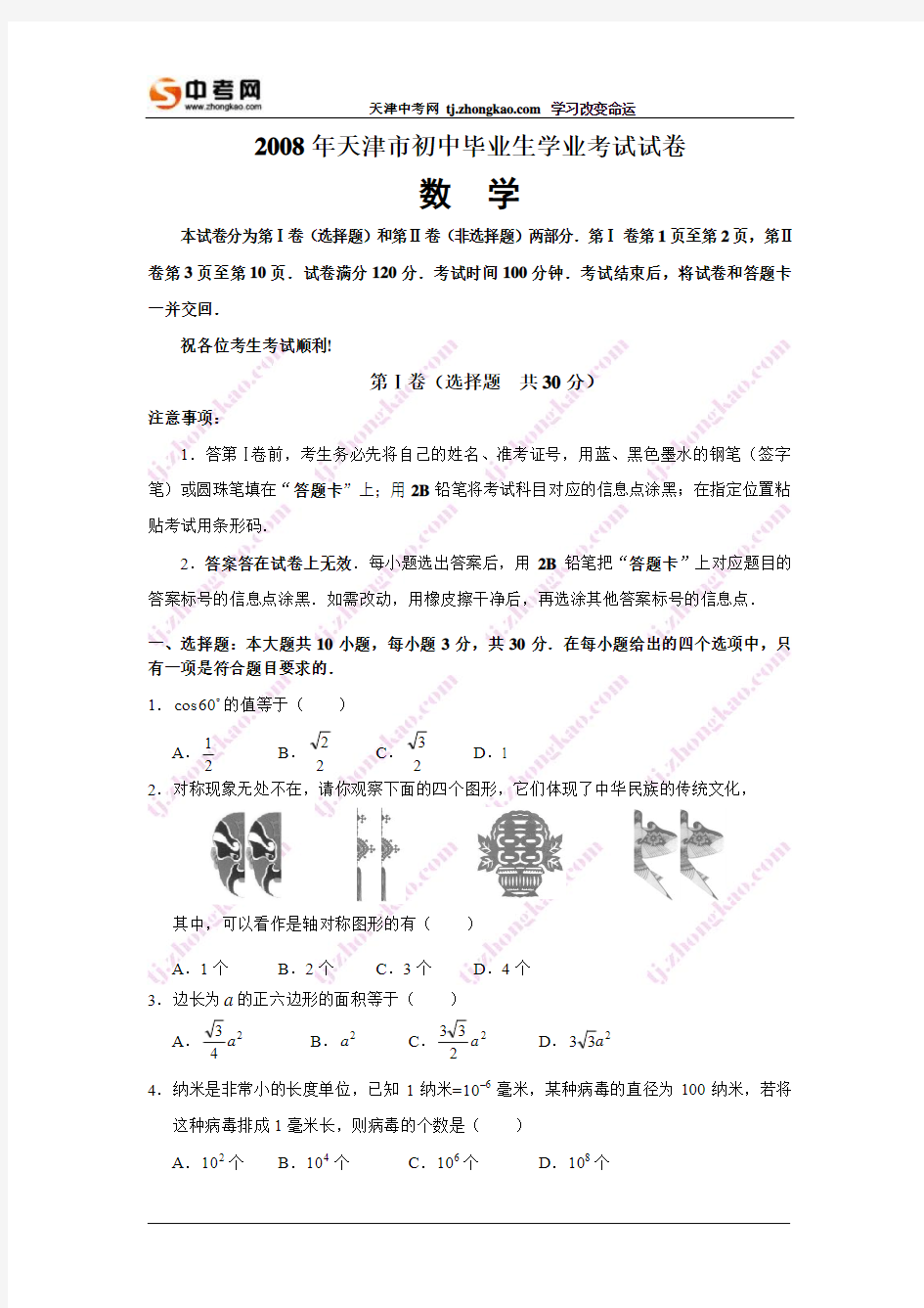 2008年天津市中考数学试卷及答案[1]