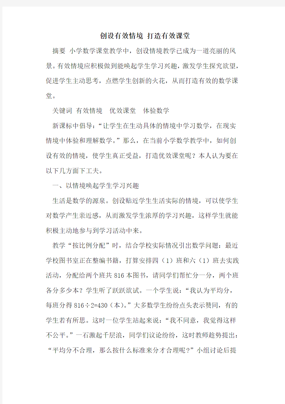 创设有效情境 打造有效课堂