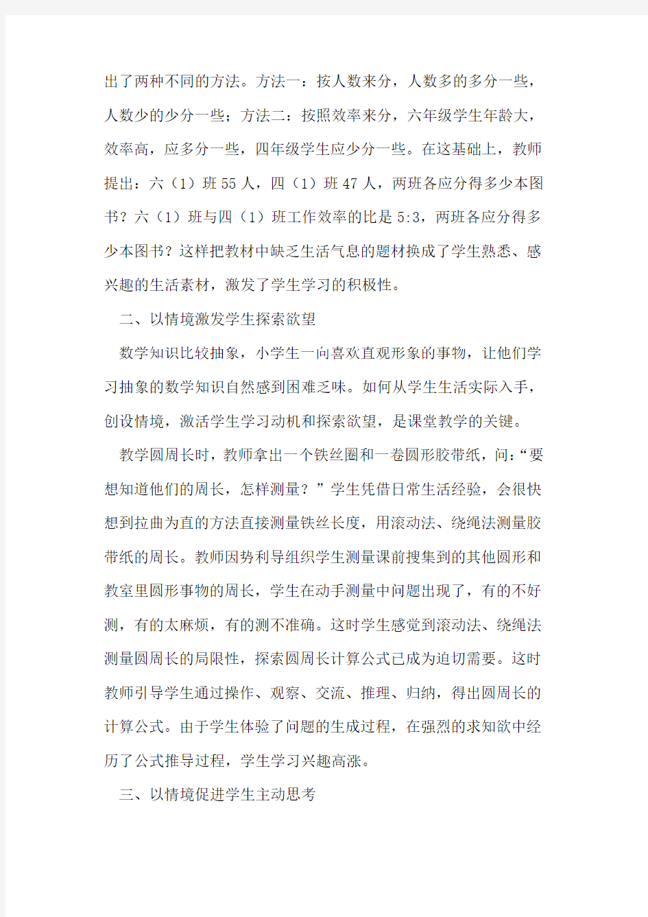 创设有效情境 打造有效课堂