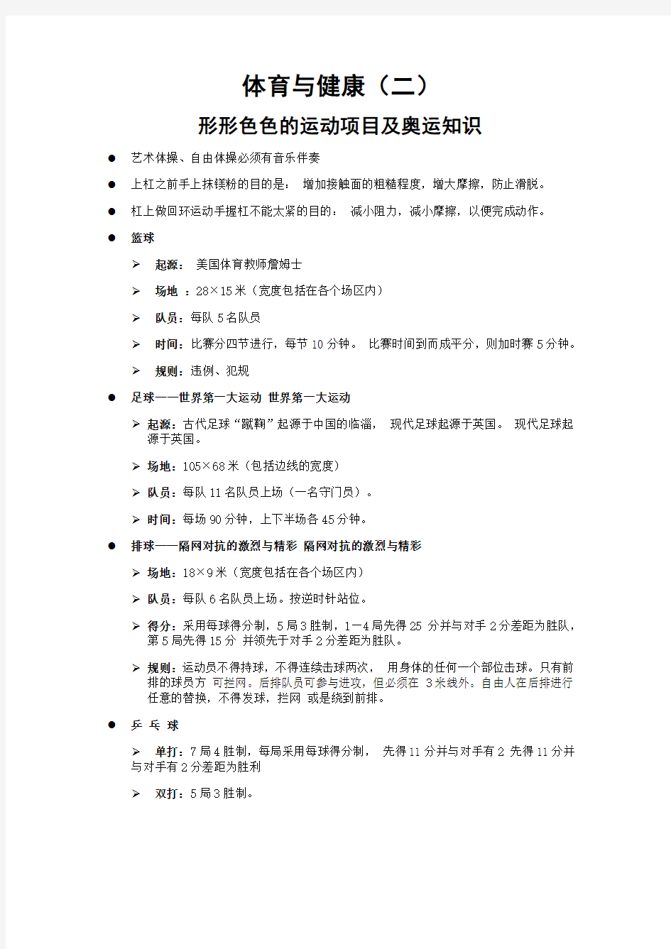 2011高考基本能力体育与健康整合复习资料二