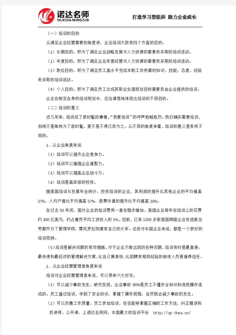 企业培训的目的和意义