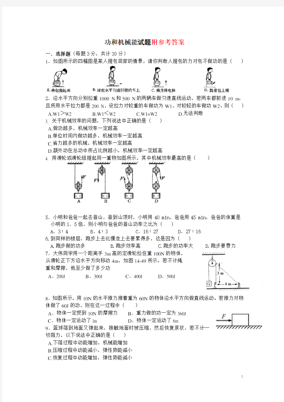 新人教版八年级物理下册功和机械能试题(含答案)