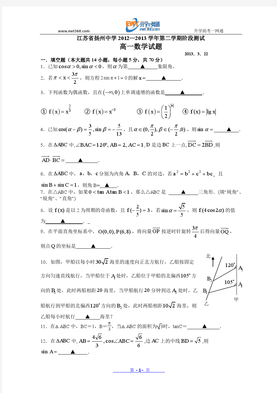 江苏省扬州中学2012-2013学年高一3月月考 数学 Word版含答案
