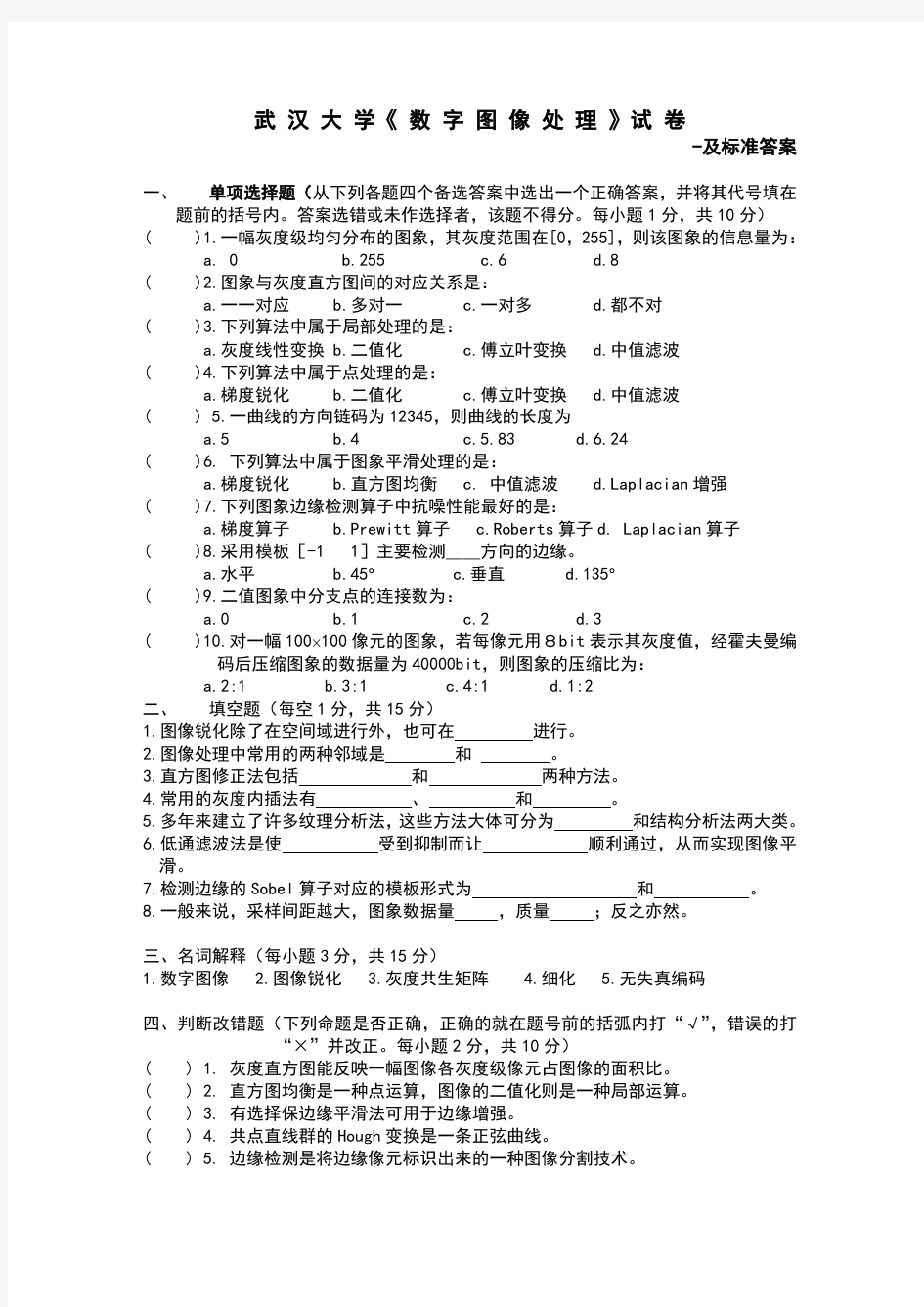 武汉大学《数字图像处理》期末考试试卷及答案