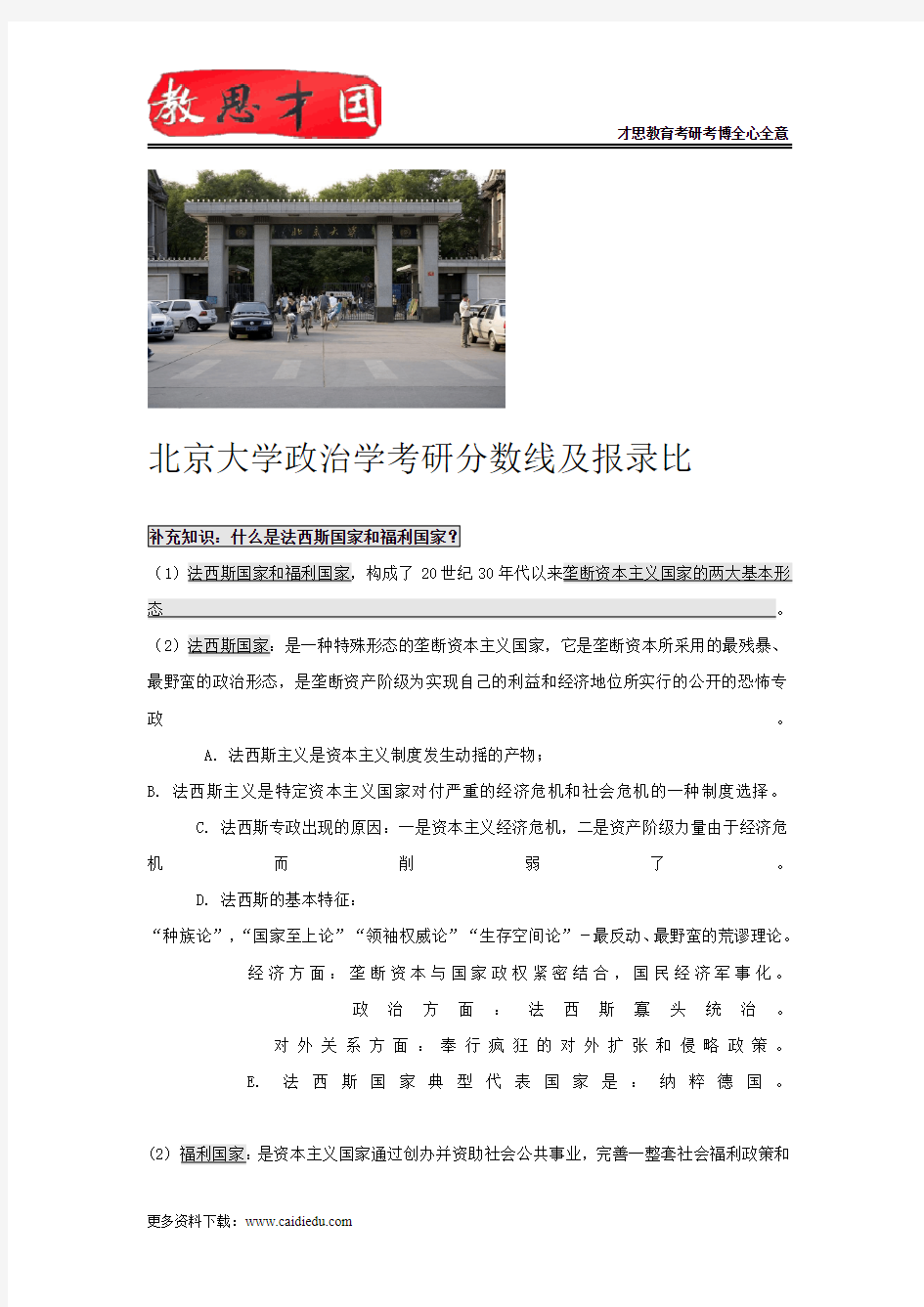 北京大学政治学考研分数线及报录比