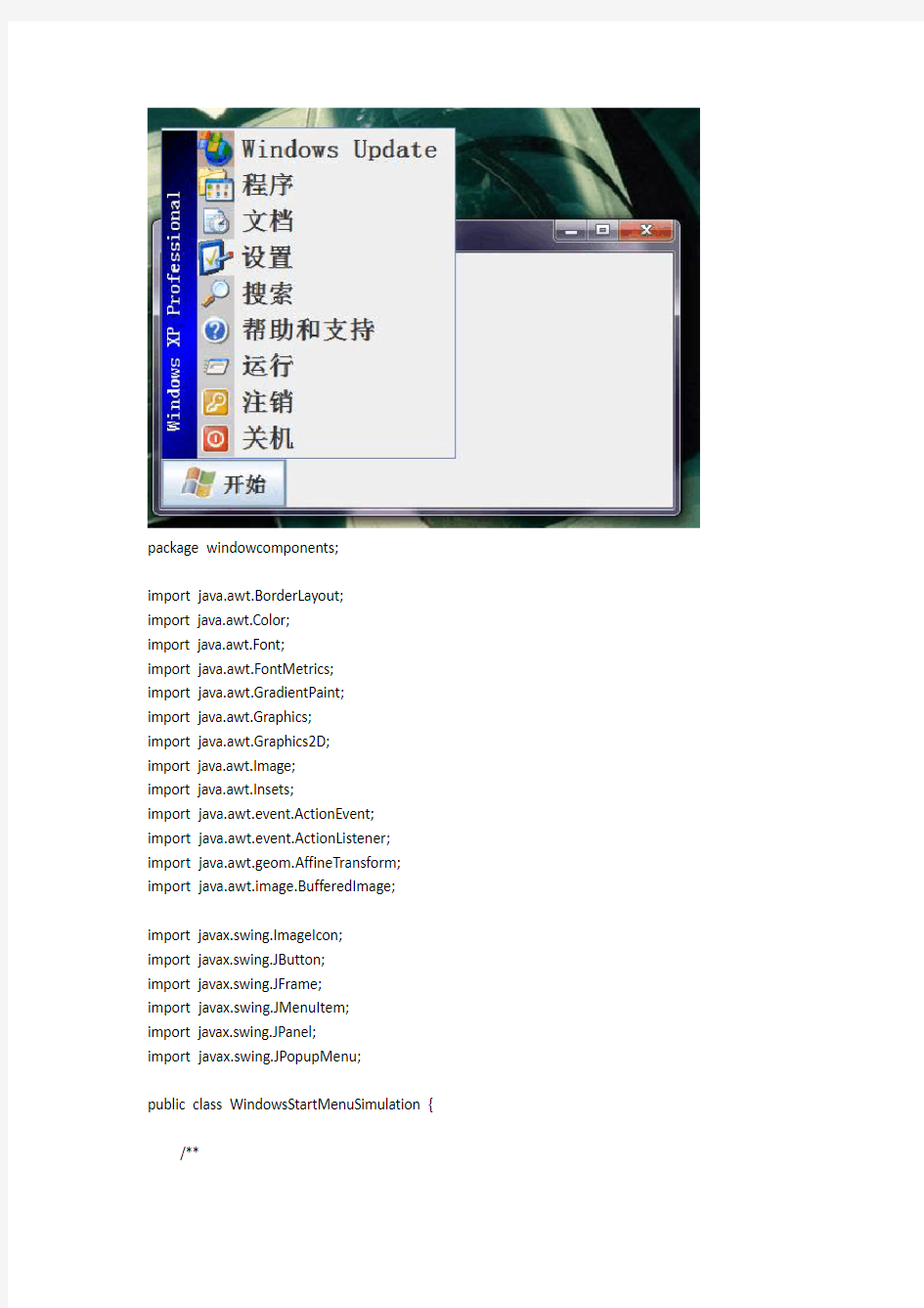 Java模拟Windows开始菜单