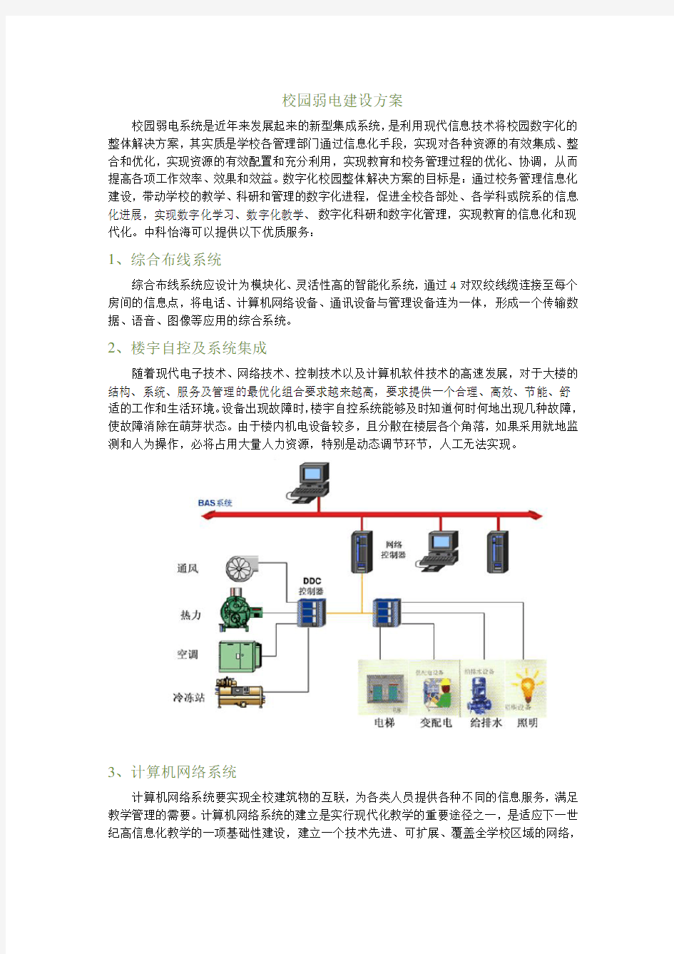 校园弱电建设方案