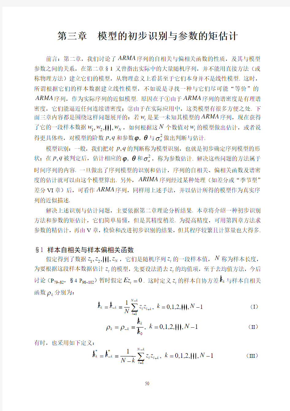 第三章  模型的初步识别与参数的矩估计1