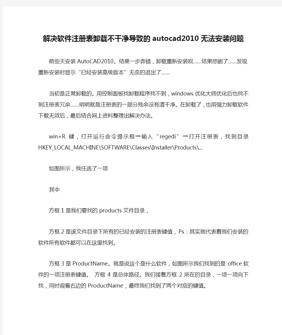 完全解决软件注册表卸载不干净导致的autocad2010无法安装问题