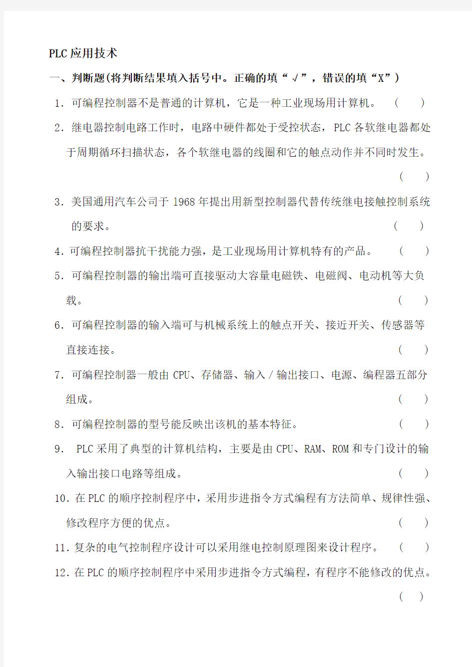 维修电工高级PLC题目和参考答案