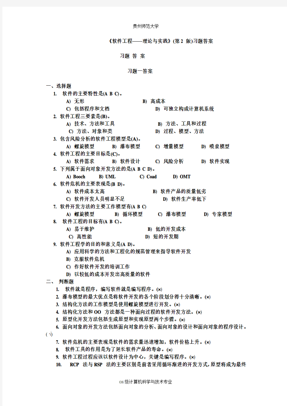 软件工程—方法与实践(许家珆)