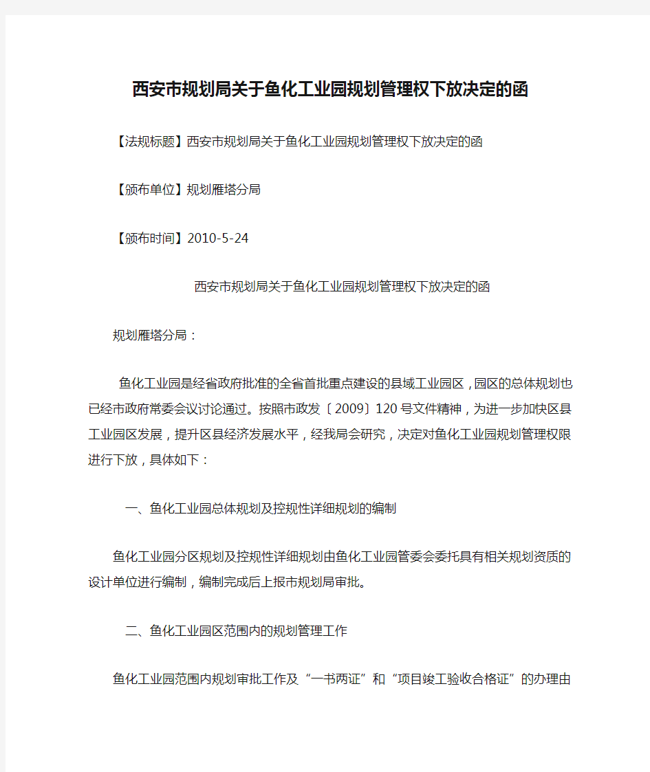 西安市规划局关于鱼化工业园规划管理权下放决定的函