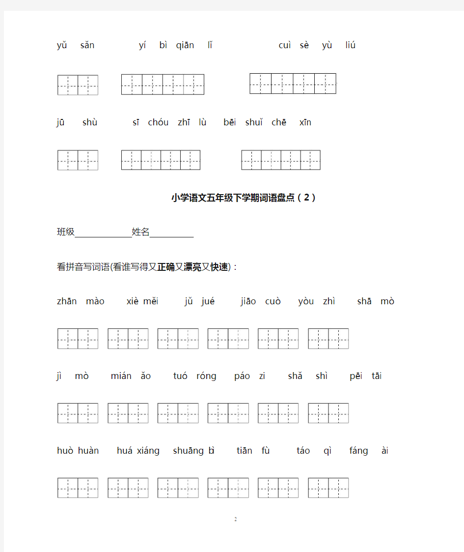 小学语文五年级下册所有词语看拼音写汉字