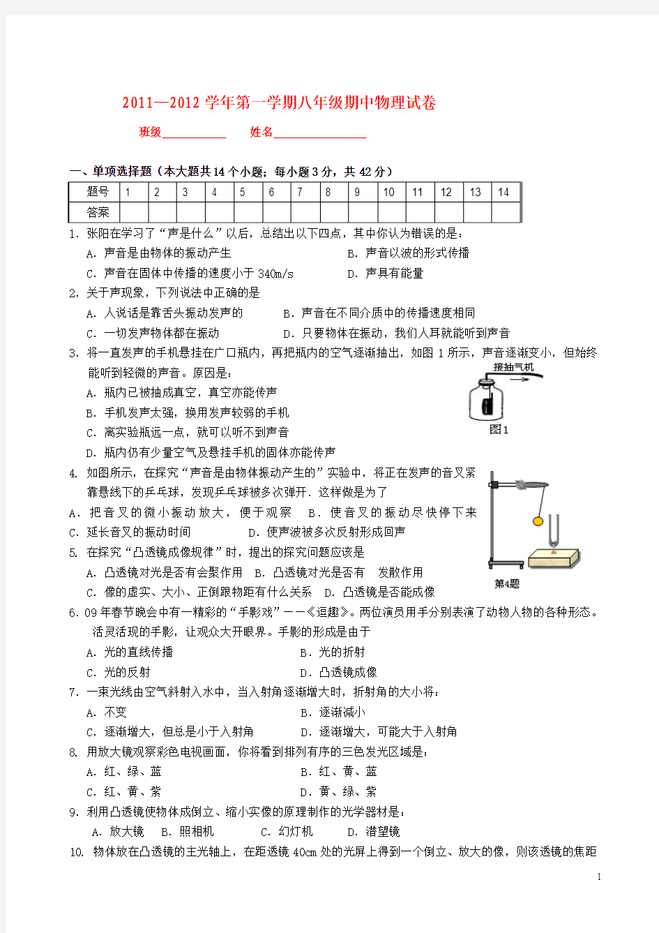 2011—2012学年八年级物理第一学期期中测试卷 人教新课标版