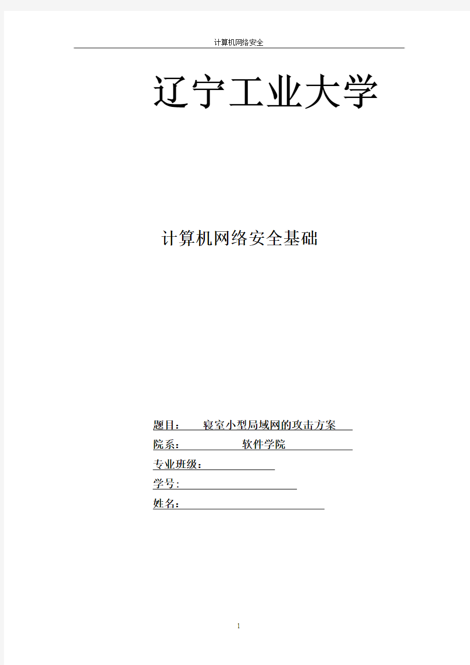 寝室小型局域网攻击方案