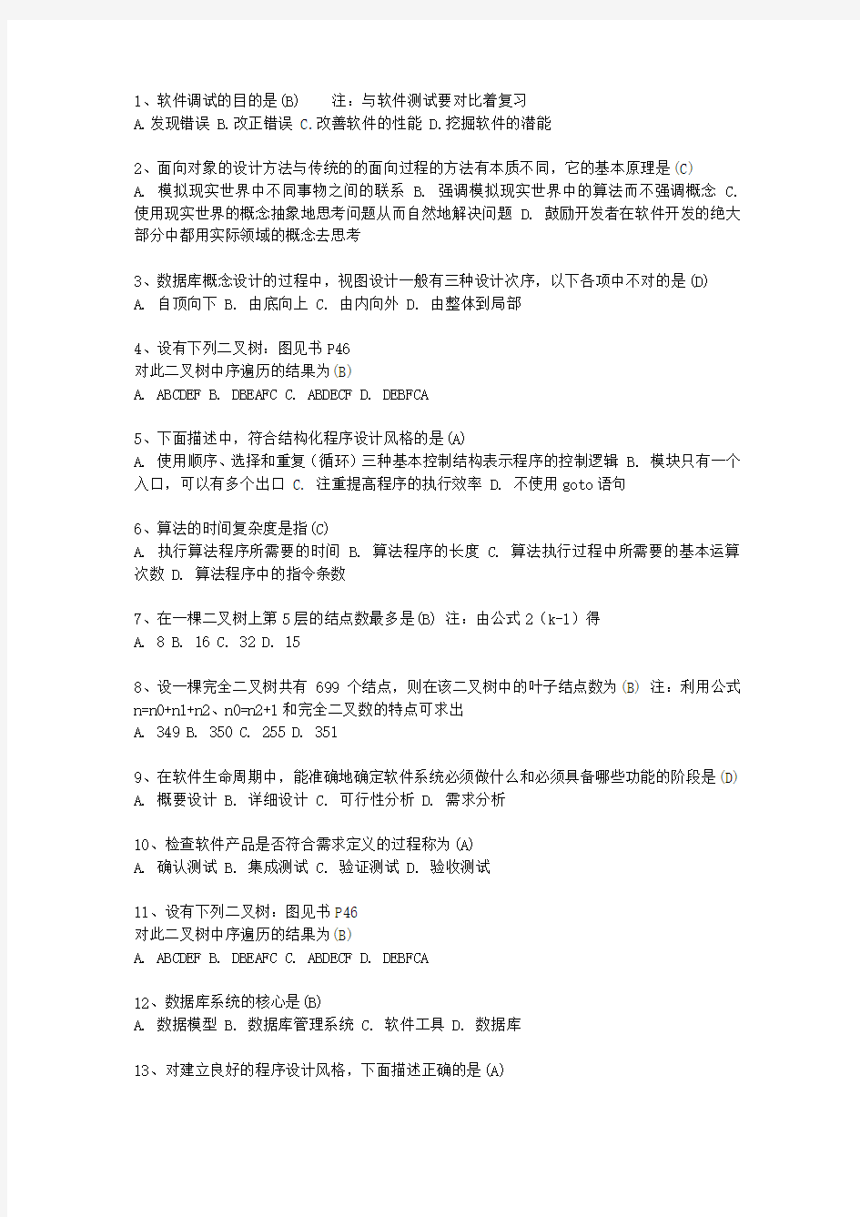 2011河南省计算机等级考试试题 二级ACCESS最新考试试题库(完整版)