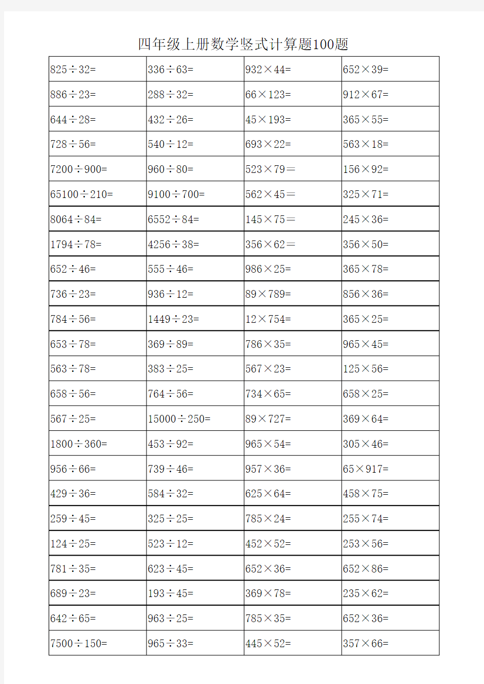 四年级上册数学竖式计算题100题