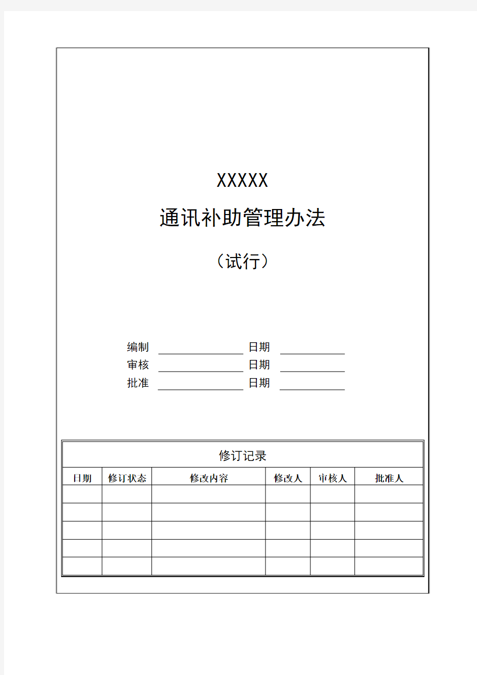 通讯补助管理办法