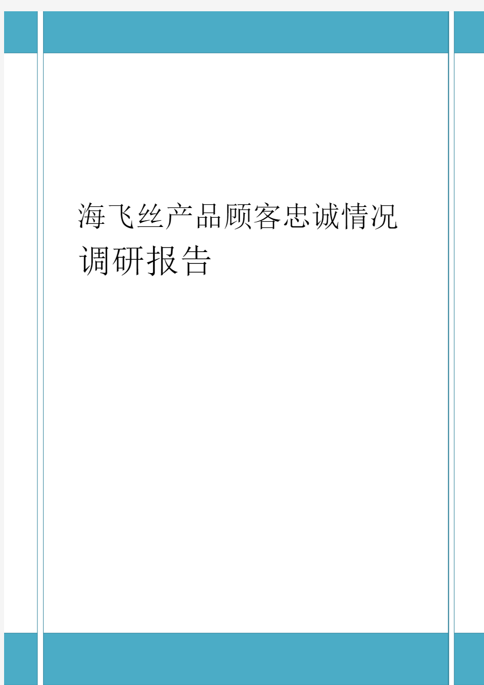 海飞丝产品顾客忠诚情况调研报告