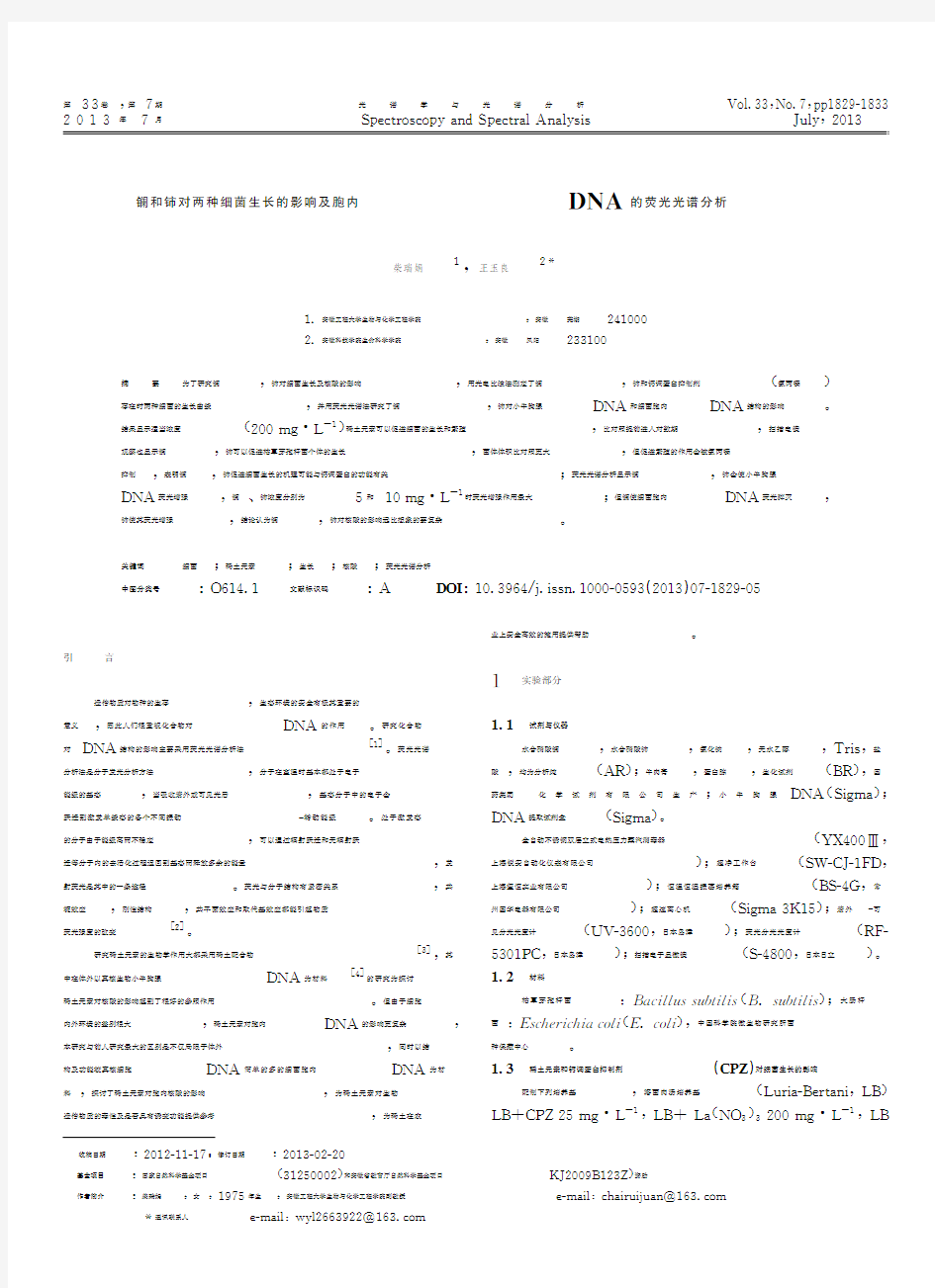 镧和铈对两种细菌生长的影响及胞内DNA的荧光光谱分析