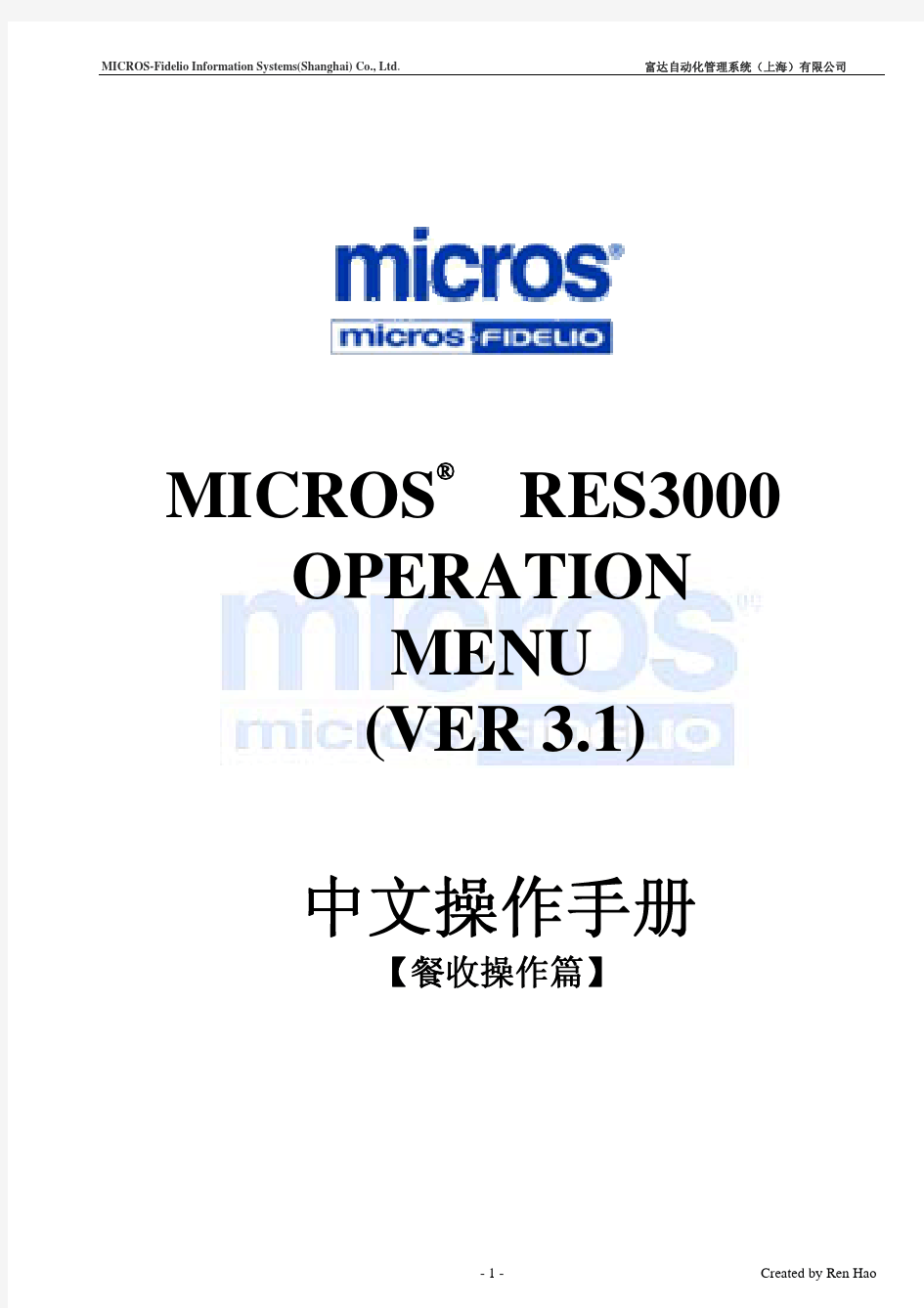 Micros系统中文手册