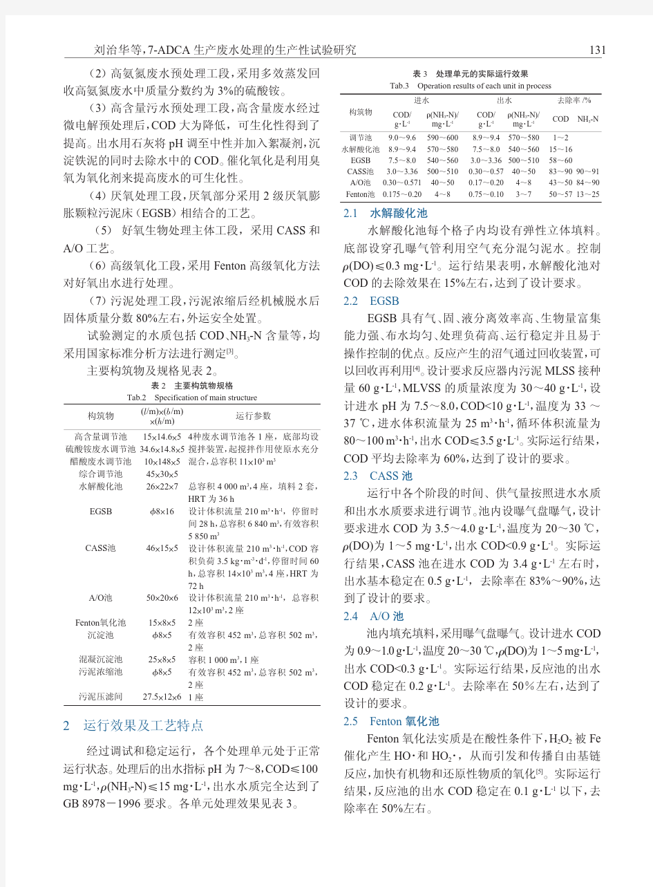 7_ADCA生产废水处理的生产性试验研究