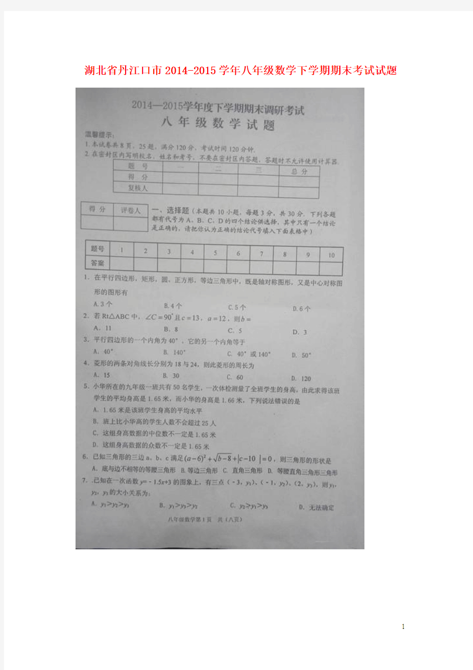省丹江口市2014-2015学年八年级数学下学期期末考试试题
