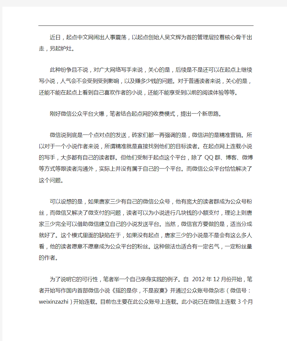 〖关于小说〗微信小说自媒体 可以复制起点收费模式吗