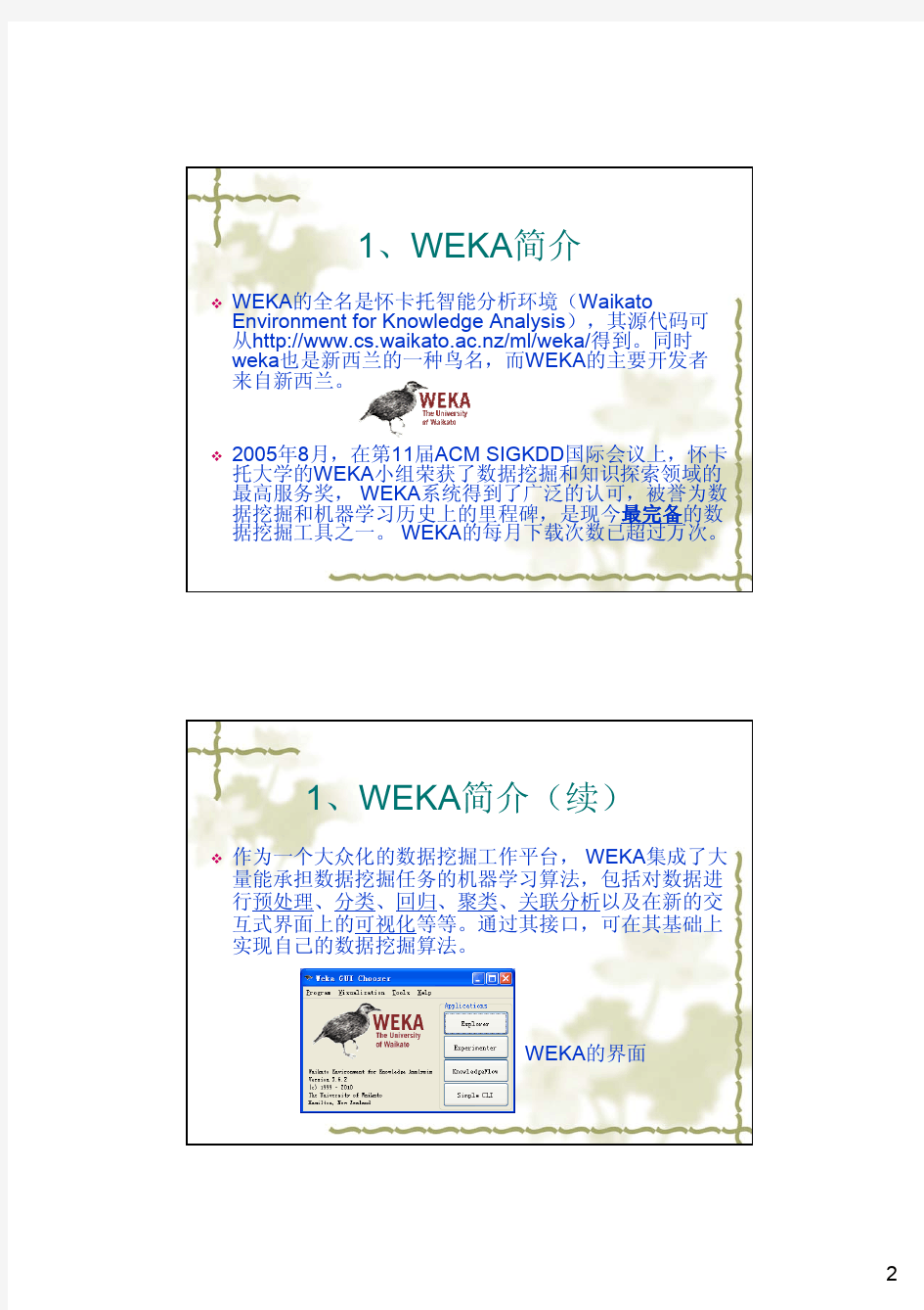 WEKA完整中文教程
