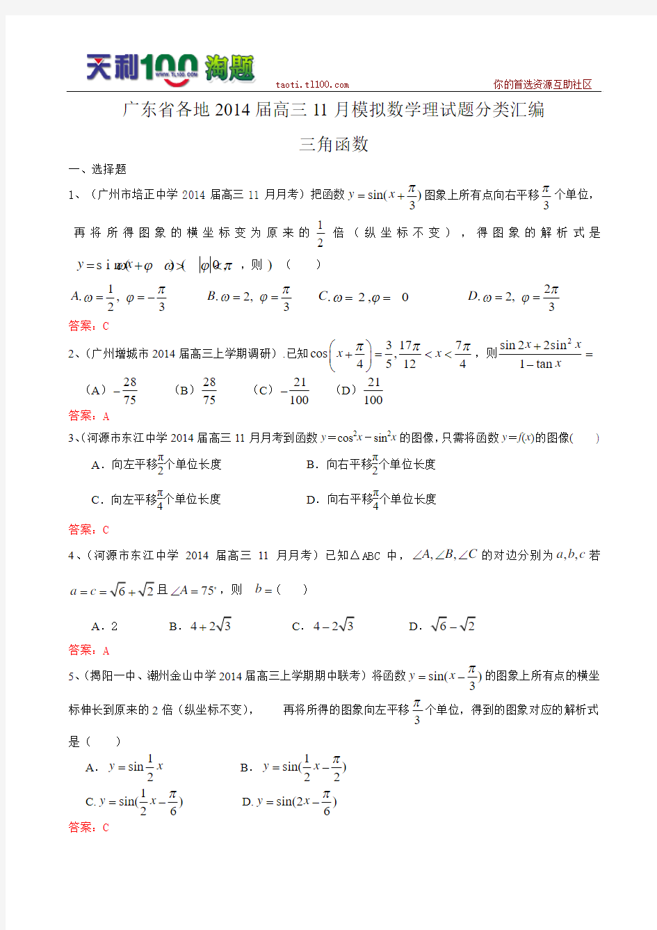 广东省各地2014届高三11月模拟数学理试题分类汇编6：三角函数
