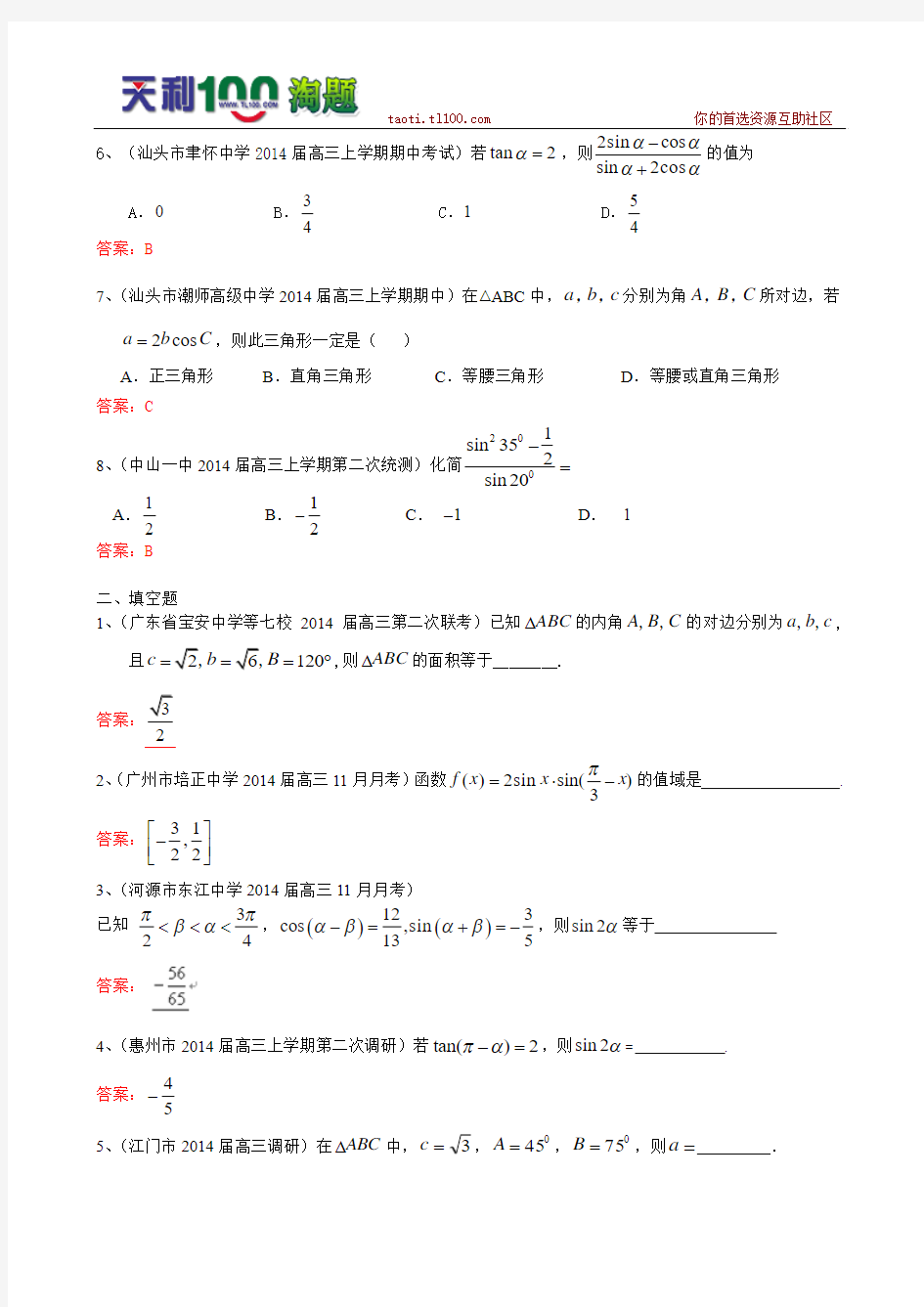 广东省各地2014届高三11月模拟数学理试题分类汇编6：三角函数