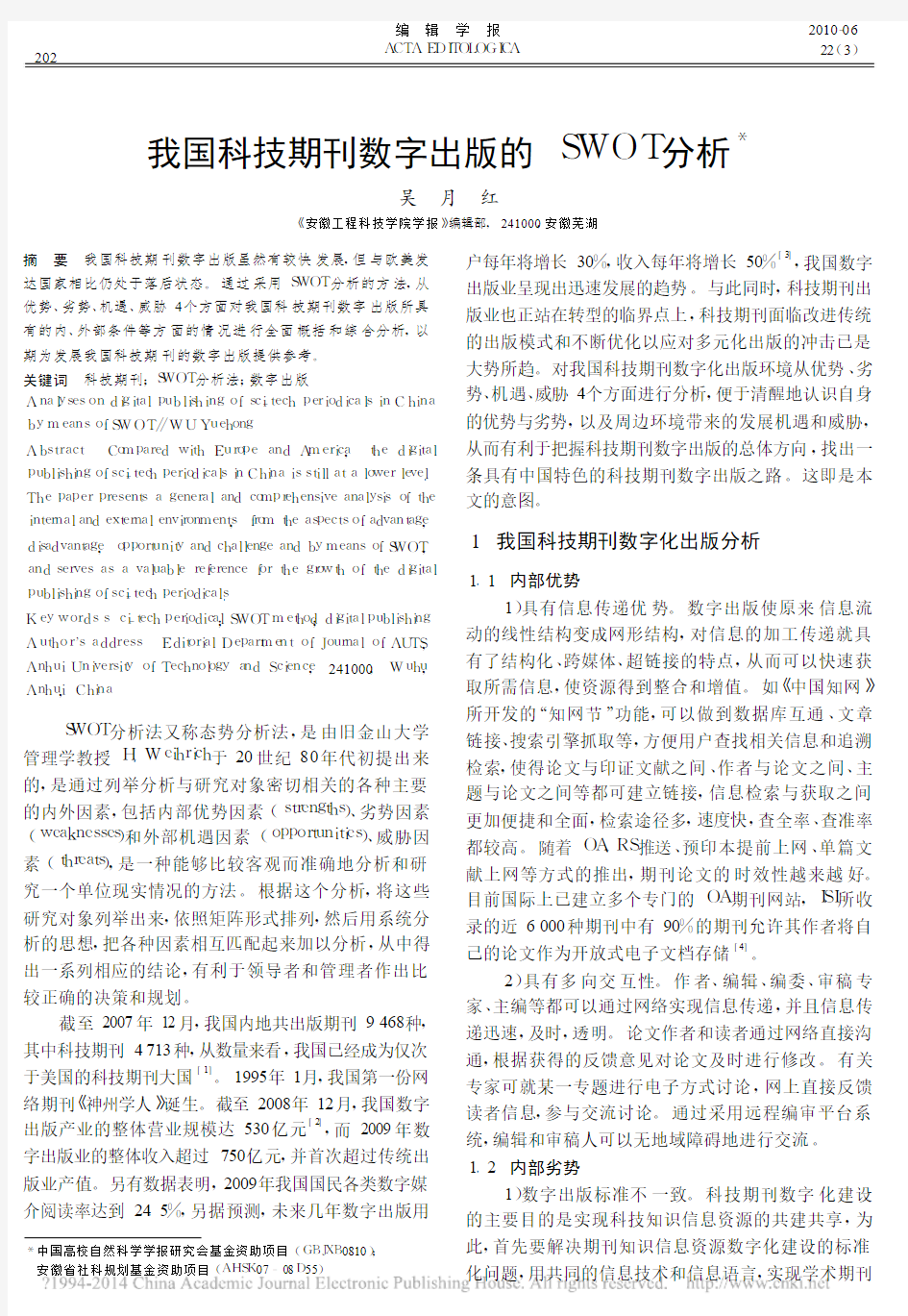 我国科技期刊数字出版的SWOT分析